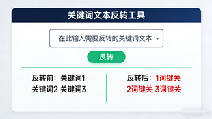 在線關鍵詞文本反轉排序工具_文本處理工具_超級蜘蛛池